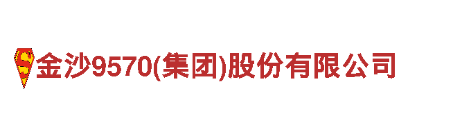 探索机械企业金沙9570(集团)股份有限公司的高效解决方案